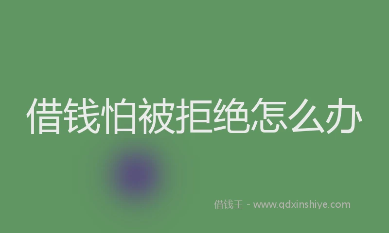 借钱怕被拒绝怎么办