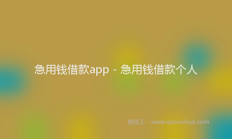 急用钱借款app - 急用钱借款个人