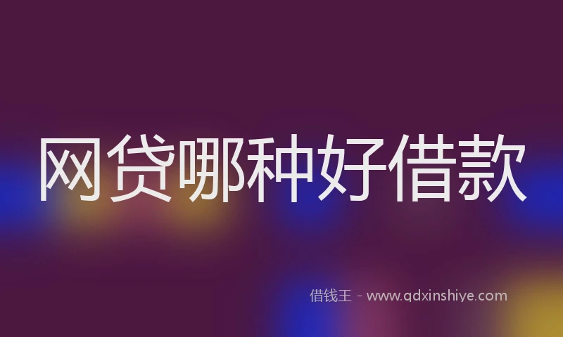 网贷哪种好借款