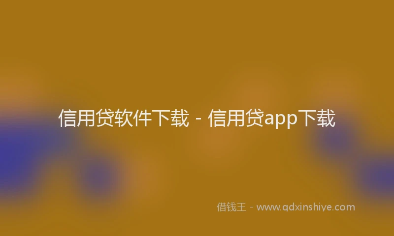 信用贷软件下载 - 信用贷app下载