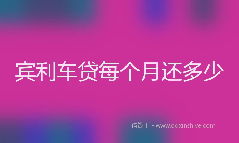 宾利车贷每个月还多少