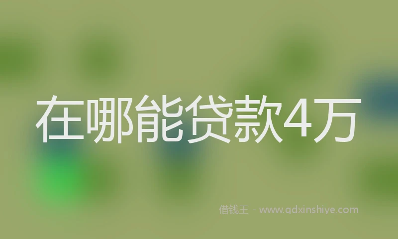 在哪能贷款4万