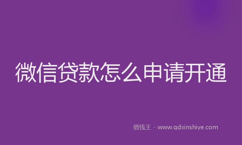 微信贷款怎么申请开通