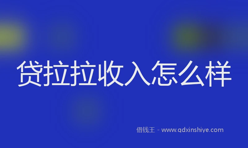 贷拉拉收入怎么样