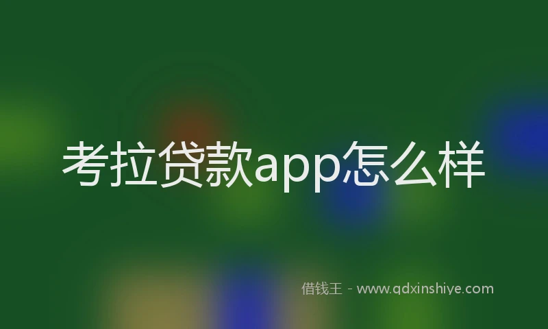 考拉贷款app怎么样