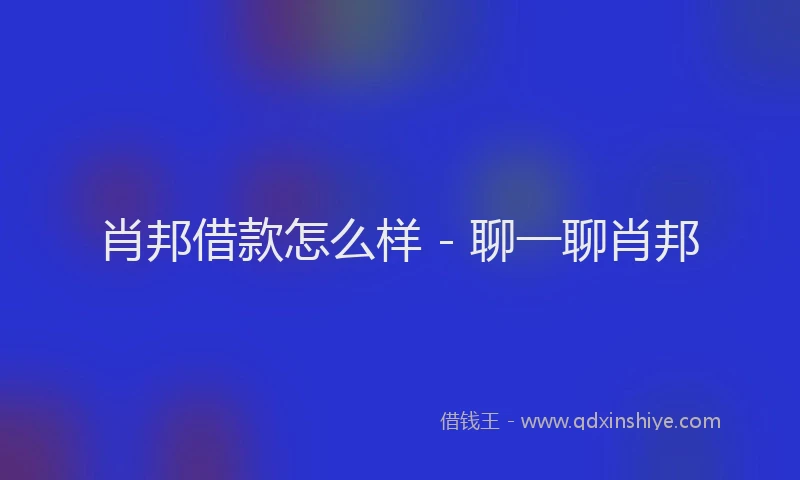 肖邦借款怎么样 - 聊一聊肖邦