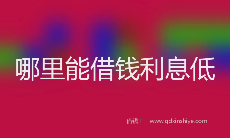 哪里能借钱利息低