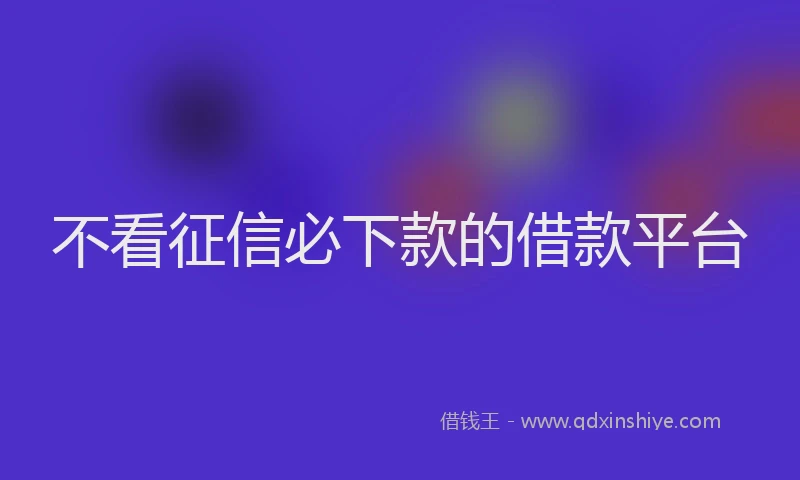 不看征信必下款的借款平台