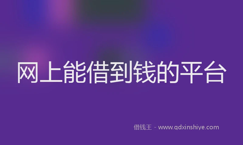 网上能借到钱的平台