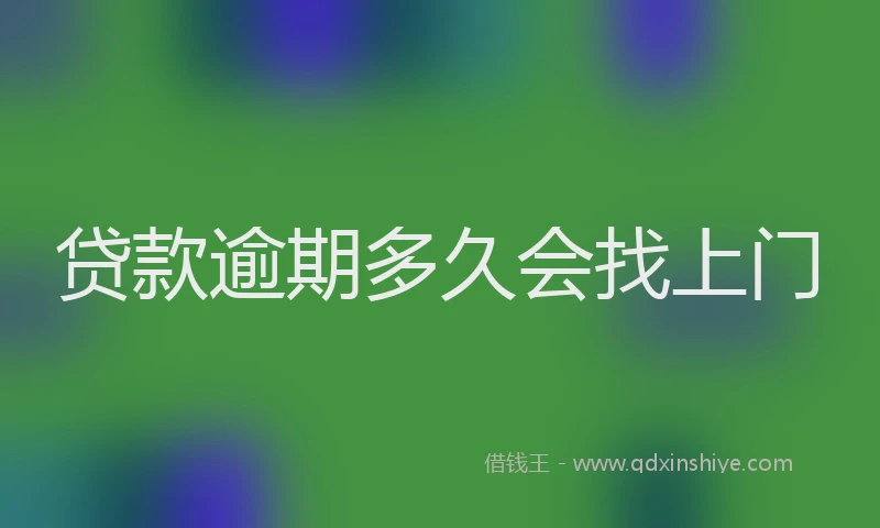 贷款逾期多久会找上门