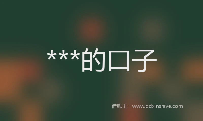 ***的口子