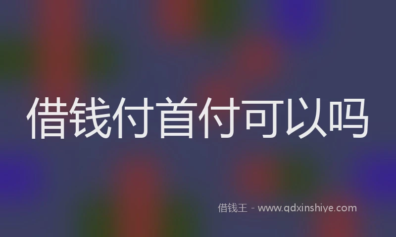 借钱付首付可以吗
