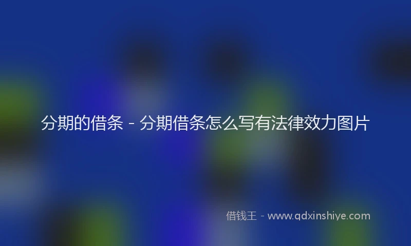 分期的借条 - 分期借条怎么写有法律效力图片