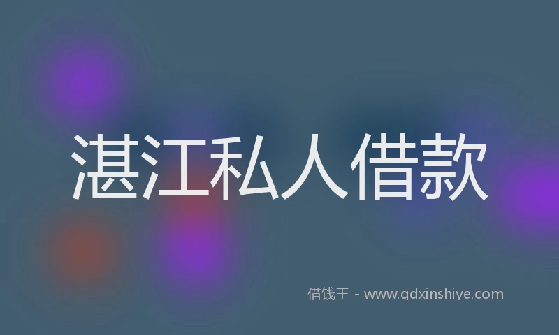湛江私人借款