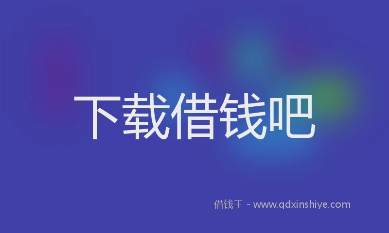 下载借钱吧