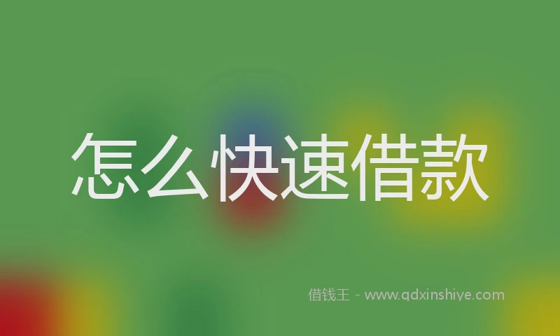 怎么快速借款