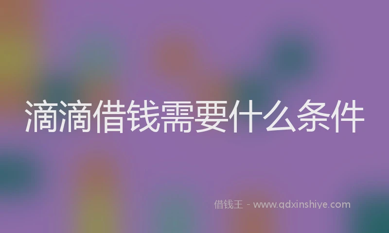滴滴借钱需要什么条件
