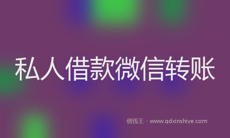 私人借款微信转账