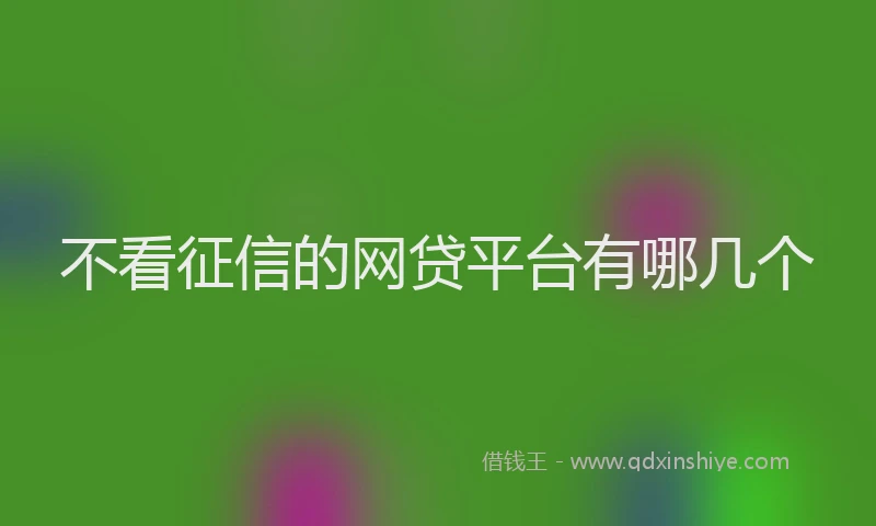 不看征信的网贷平台有哪几个