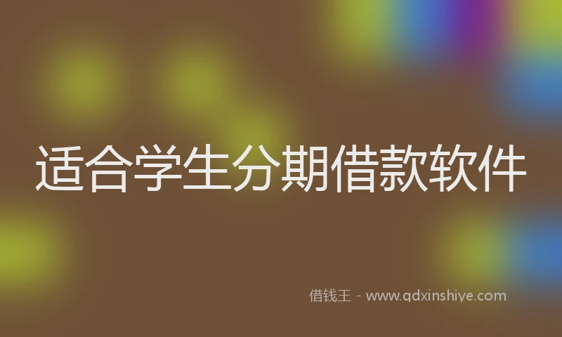 适合学生分期借款软件