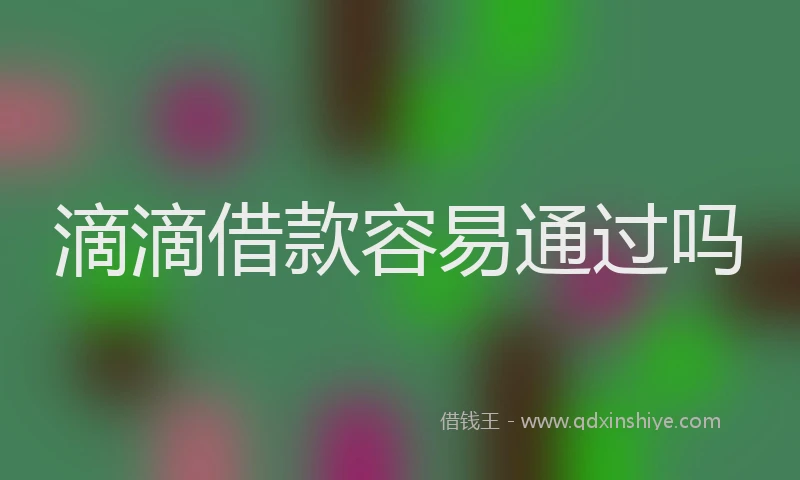 滴滴借款容易通过吗