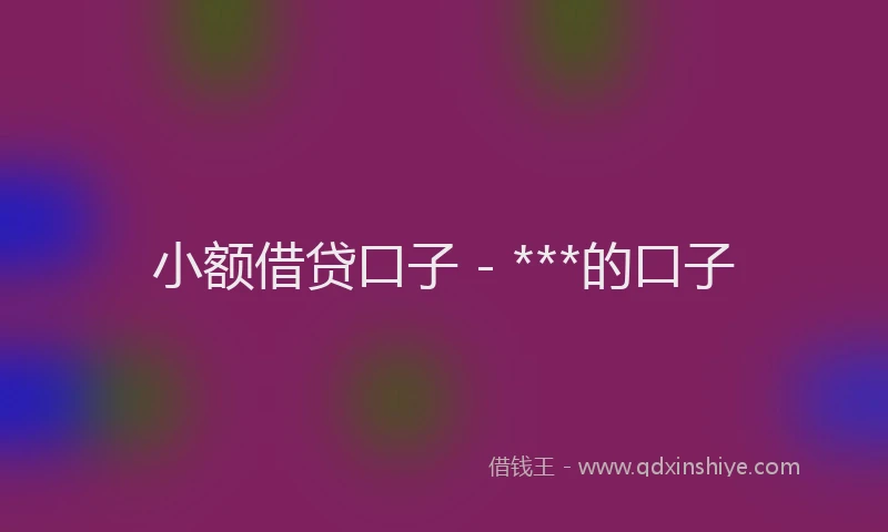 小额借贷口子 - ***的口子