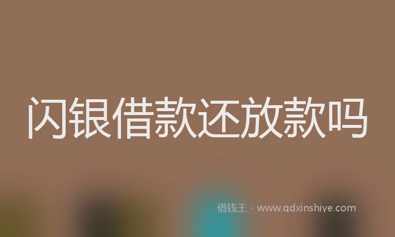 闪银借款还放款吗