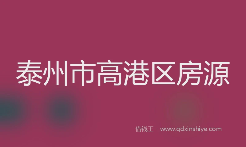 泰州市高港区房源