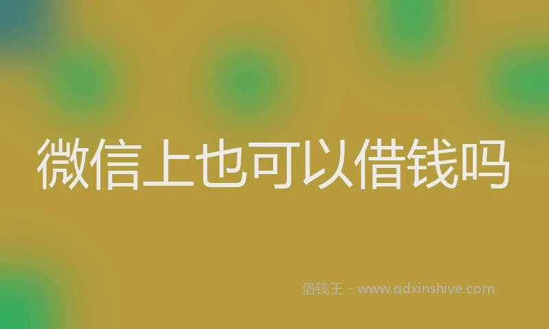 微信上也可以借钱吗