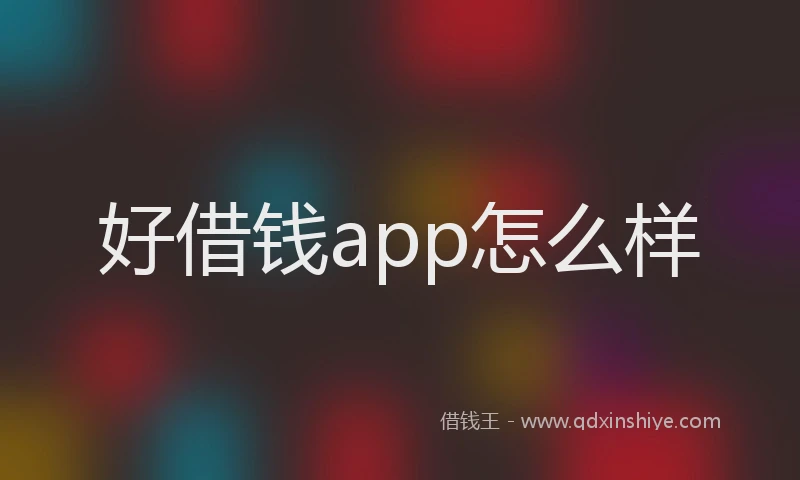 好借钱app怎么样