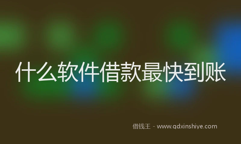 什么软件借款最快到账
