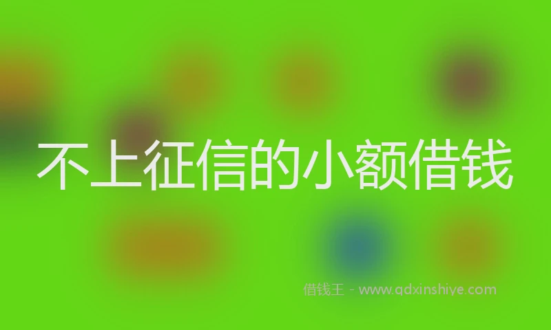 不上征信的小额借钱