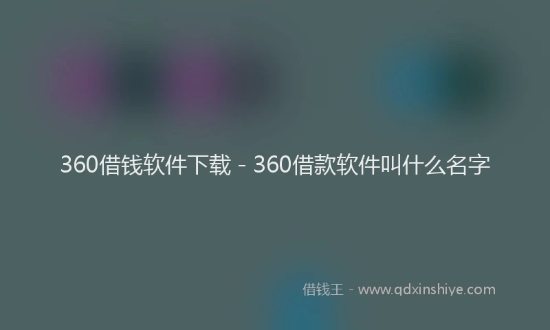 360借钱软件下载 - 360借款软件叫什么名字