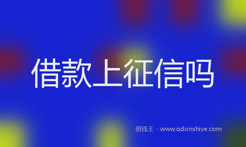 借款上征信吗