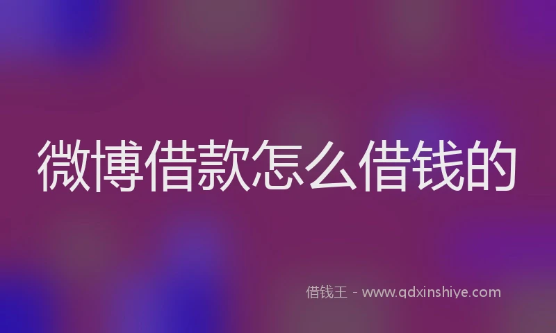 微博借款怎么借钱的