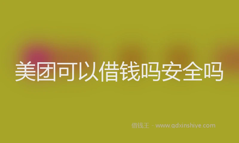 美团可以借钱吗安全吗
