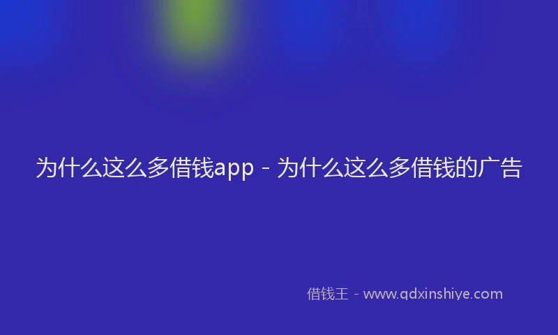 为什么这么多借钱app - 为什么这么多借钱的广告