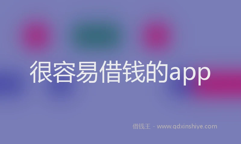 很容易借钱的app