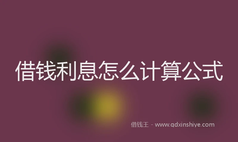 借钱利息怎么计算公式