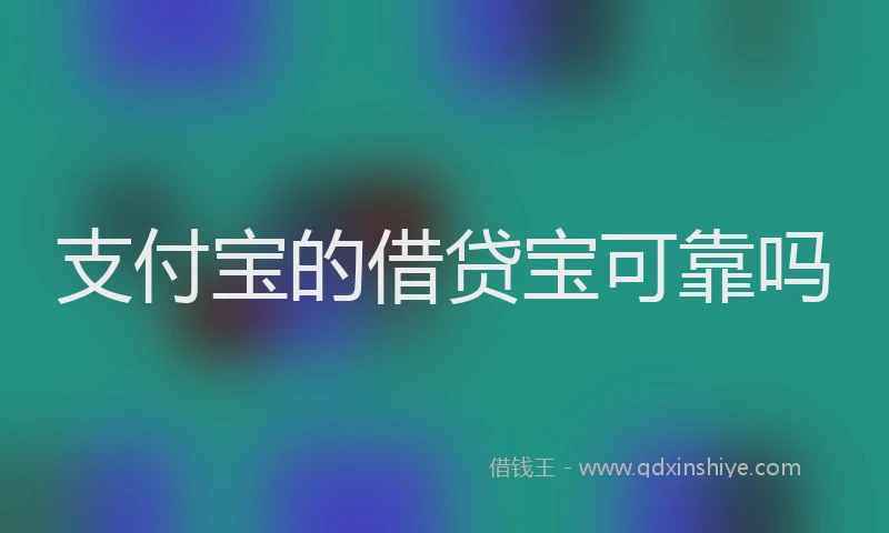 支付宝的借贷宝可靠吗