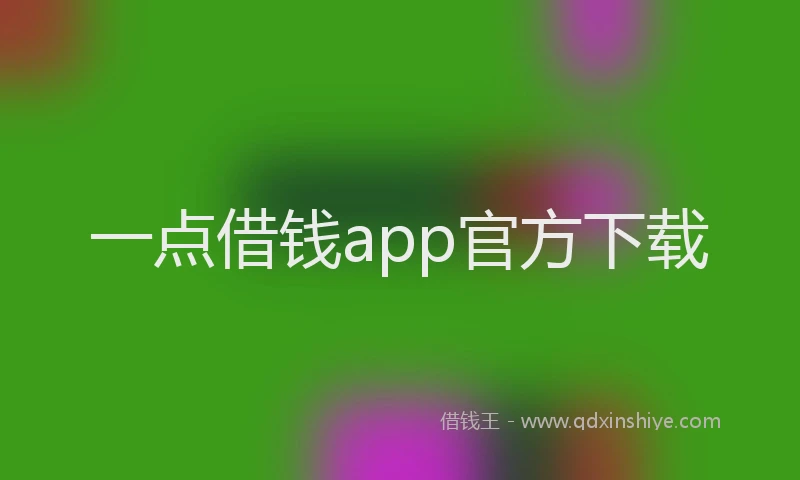 一点借钱app官方下载