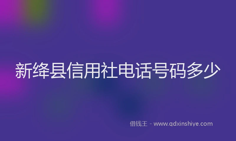 新绛县信用社电话号码多少