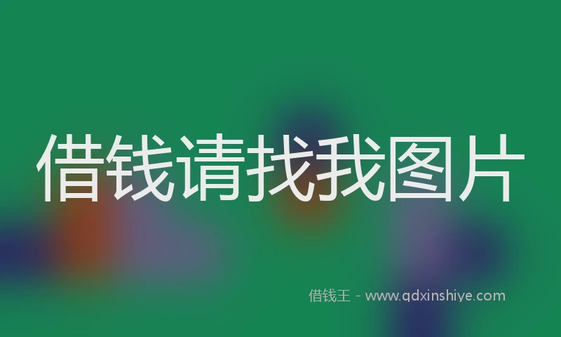 借钱请找我图片