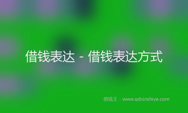 借钱表达 - 借钱表达方式