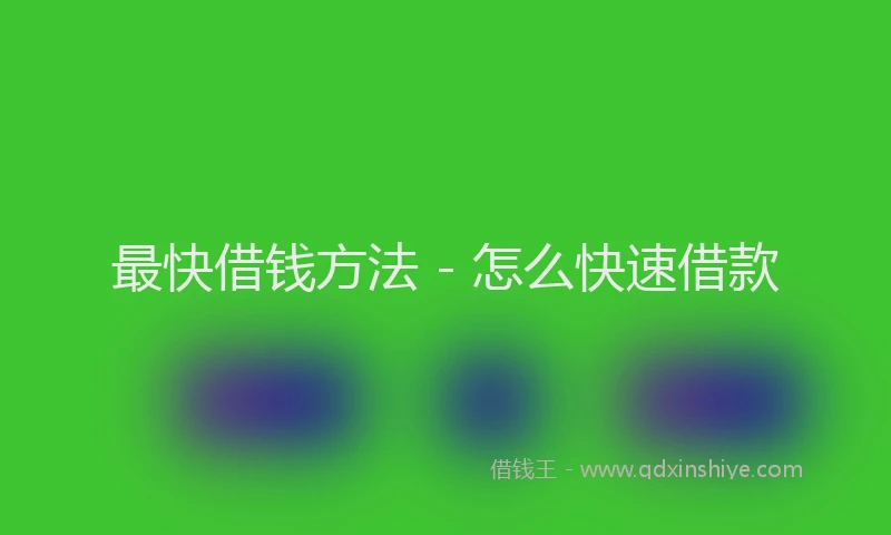 最快借钱方法 - 怎么快速借款