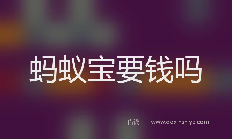蚂蚁宝要钱吗