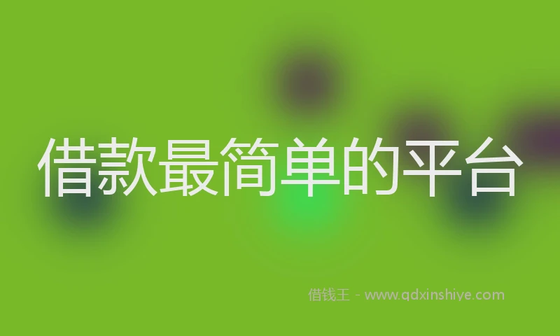 借款最简单的平台