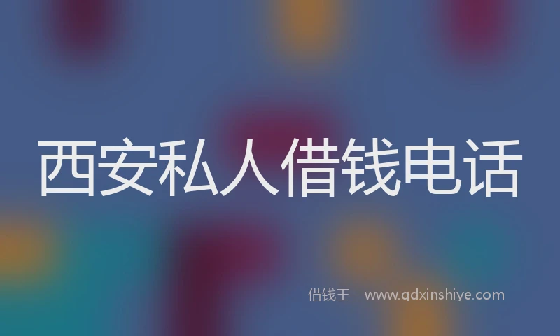 西安私人借钱电话
