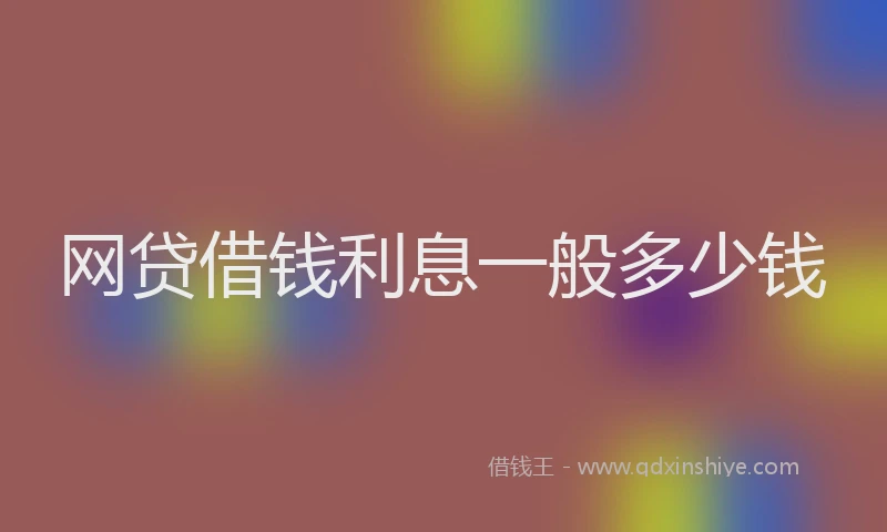 网贷借钱利息一般多少钱
