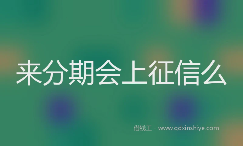 来分期会上征信么